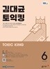 [과월호50%특가] EBS 라디오 김대균 토익킹 6월호(2025년)