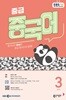[과월호50%특가] EBS 라디오 중급 중국어 3월호(2026년)