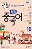 [과월호50%특가] EBS 라디오 중급 중국어 10월호(2025년)