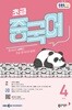 [과월호50%특가] EBS 라디오 초급 중국어 4월호(2026년)