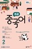 [과월호50%특가] EBS 라디오 초급 중국어 2월호(2026년)