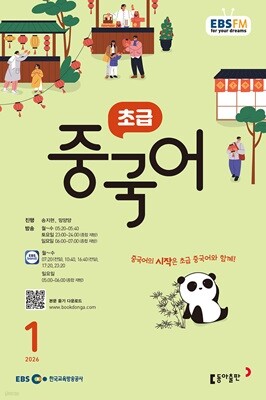 [과월호50%특가] 초급 중국어 1월호(2026년) EBS FM 라디오