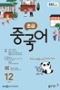 [과월호50%특가] EBS 라디오 초급 중국어 12월호(2025년)