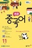 [과월호50%특가] EBS 라디오 초급 중국어 11월호(2025년)