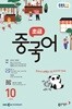 [과월호50%특가] EBS 라디오 초급 중국어 10월호(2025년)