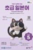 [과월호50%특가] EBS 라디오 초급 일본어 5월호(2026년)