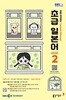 [과월호50%특가] EBS 라디오 초급 일본어 2월호(2026년)