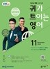 [과월호50%특가] EBS 라디오 귀가 트이는 영어 11월호(2025년)