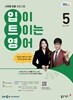 [과월호50%특가] EBS 라디오 입이 트이는 영어 5월호(2026년)