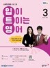 [과월호50%특가] EBS 라디오 입이 트이는 영어 3월호(2026년)