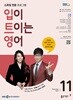 [과월호50%특가] EBS 라디오 입이 트이는 영어 11월호(2025년)