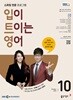 [과월호50%특가] EBS 라디오 입이 트이는 영어 10월호(2025년)