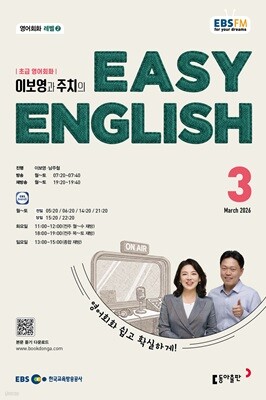 [과월호50%특가] EBS 라디오 Easy English 3월호(2026년)