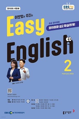 [과월호50%특가] EBS 라디오 Easy English 2월호(2026년)