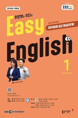 [과월호50%특가] EBS 라디오 Easy English 1월호(2026년)