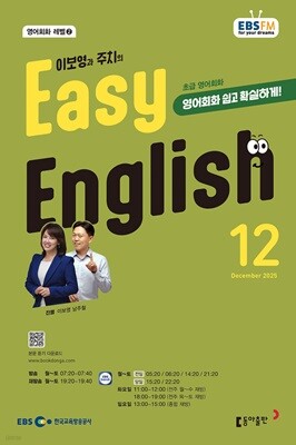 [과월호50%특가] EBS 라디오 Easy English 12월호(2025년)