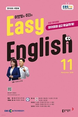 [과월호50%특가] EBS 라디오 Easy English 11월호(2025년)