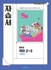 2026년 비상교육 중학교 국어 2-2 자습서 (비상/중등/박현숙 교과서편) 2022개정교육과정