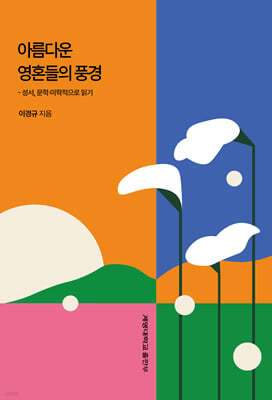 아름다운 영혼들의 풍경