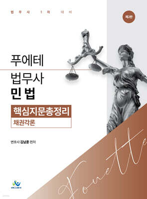 푸에테 법무사 민법 핵심지문총정리 : 채권각론