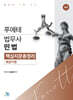 푸에테 법무사 민법 핵심지문총정리 : 채권각론