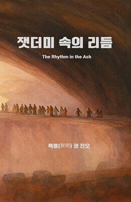 잿더미 속의 리듬