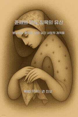 존재의 온도, 침묵의 유산