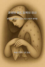 존재의 온도, 침묵의 유산