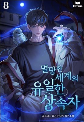 멸망한 세계의 유일한 상속자 8