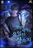 멸망한 세계의 유일한 상속자 8