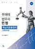 푸에테 법무사 민법 핵심지문총정리 : 친족상속법