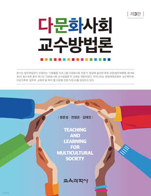 다문화사회 교수방법론