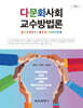 다문화사회 교수방법론