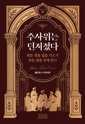주사위는 던져졌다