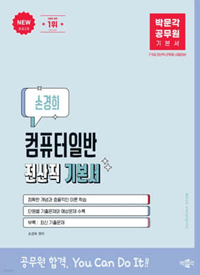 박문각 공무원 손경희 컴퓨터일반 전산직 기본서