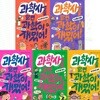 과학사를 알면 과학이 재밌어! 1-5권 세트 (전 5권)