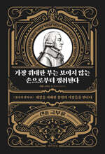 가장 위대한 부는 보이지 않는 손으로부터 쟁취된다