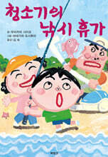 청소기의 낚시 휴가