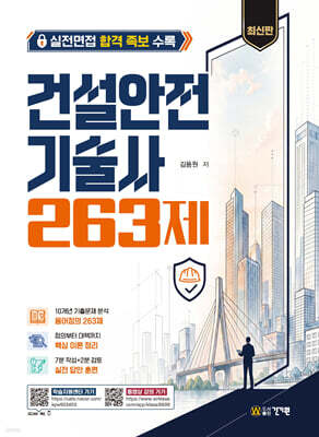건설안전기술사 263제