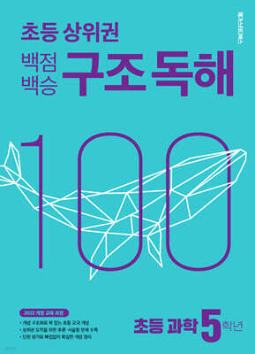 백점백승 구조 독해 초등 과학 5학년