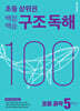 백점백승 구조 독해 초등 과학 5학년