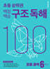 백점백승 구조 독해 초등 과학 6학년