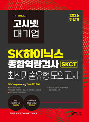 2026 하반기 고시넷 SK하이닉스 SKCT 온라인 종합역량검사 최신기출유형 모의고사