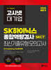 2026 하반기 고시넷 SK하이닉스 SKCT 온라인 종합역량검사 최신기출유형 모의고사