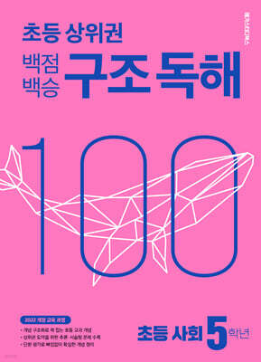 백점백승 구조 독해 초등 사회 5학년