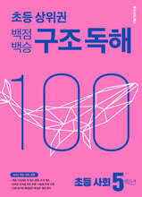 백점백승 구조 독해 초등 사회 5학년