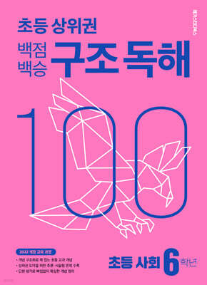 백점백승 구조 독해 초등 사회 6학년
