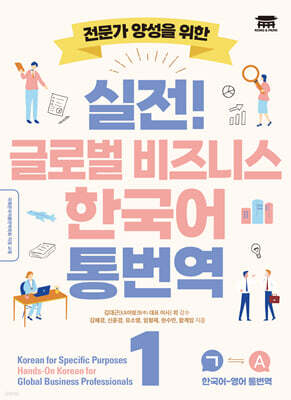 실전! 글로벌 비즈니스 한국어 통번역 1