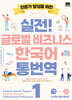 실전! 글로벌 비즈니스 한국어 통번역 1