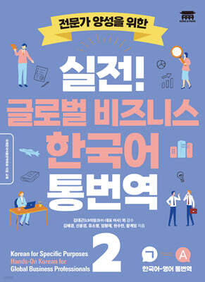 실전! 글로벌 비즈니스 한국어 통번역 2